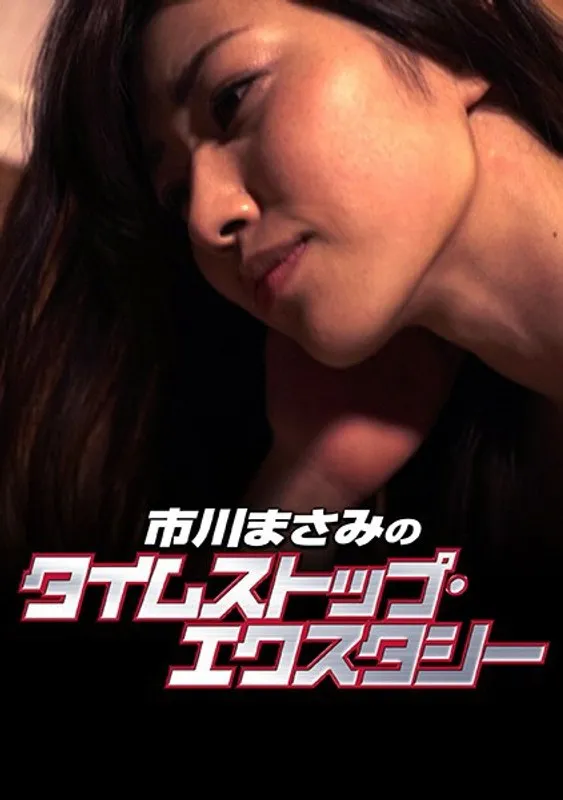 【市川まさみ 範田紗々 涼南佳奈】市川まさみと美少女たちの禁断の果実！ 濃厚ドラマ、高画質で堪能 市川まさみ,範田紗々,涼南佳奈