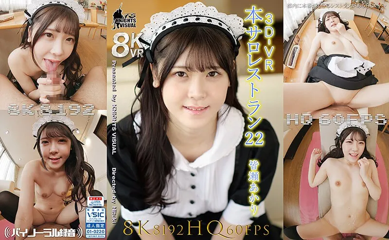 【VR】8Kで美しすぎる！皆瀬あかりと過ごす、没入型バーチャルメイドレストラン体験 皆瀬あかり