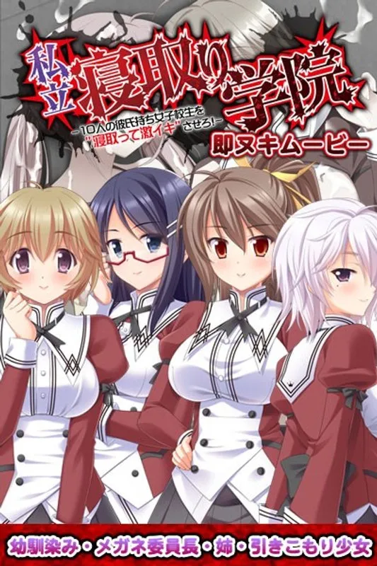 私立学園の禁断の愛！幼馴染み、メガネ、年上の彼女…衝撃の結末は？