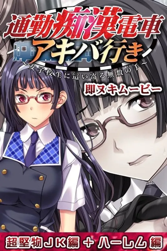 通勤ラッシュで視界に飛び込んできたのは…美少女制服女子！メガネ姿にドキッ【アキバ行き】
