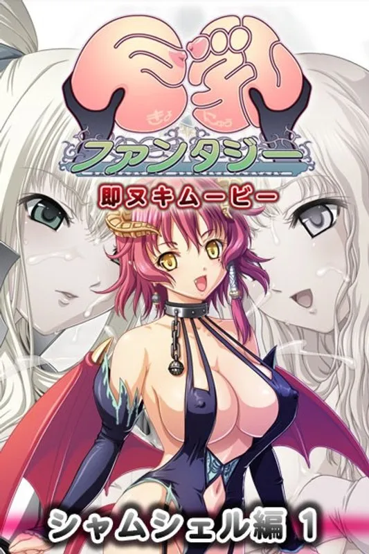 豊満な果実と快楽の罠…シャムシェル編、極上の愛と奉仕！