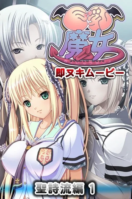 豊満な果実と美少女の誘惑！ボンテージ＆完飲の聖詩流ムービー