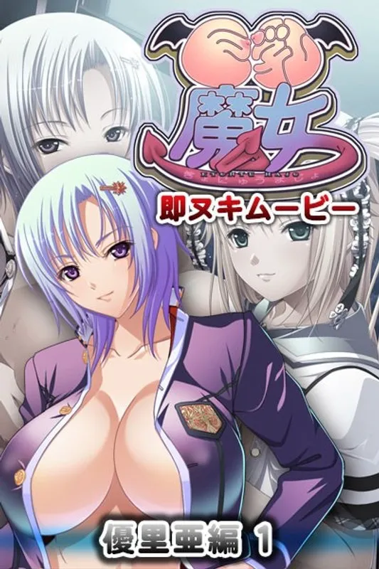 美少女魔女、白濁の果実で自由を奪われた…最奥愛の昇天ムービー