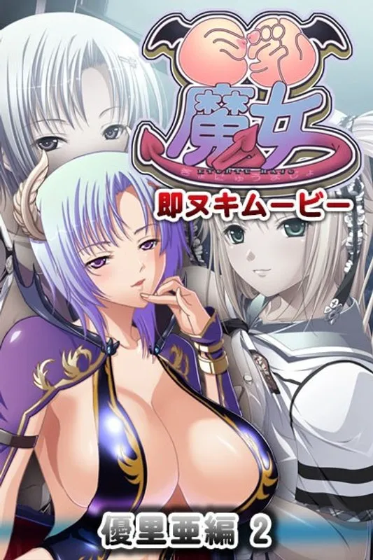 豊満な果実と白濁…美少女が繰り広げる愛のクライマックス！