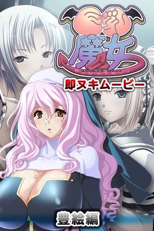 女教師・豊絵が魅せる、禁断の白濁愛！最奥まで満たす蜜の奉仕