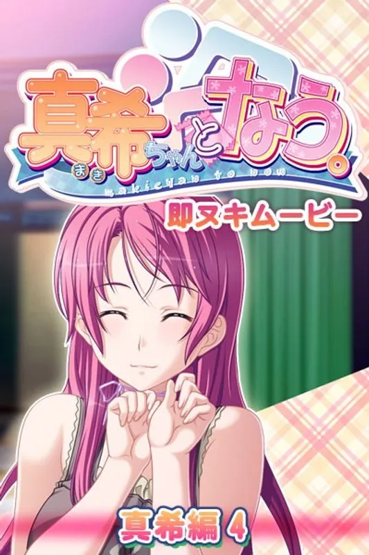 制服女子とバック！好色な真希ちゃんの即・昇天ムービー