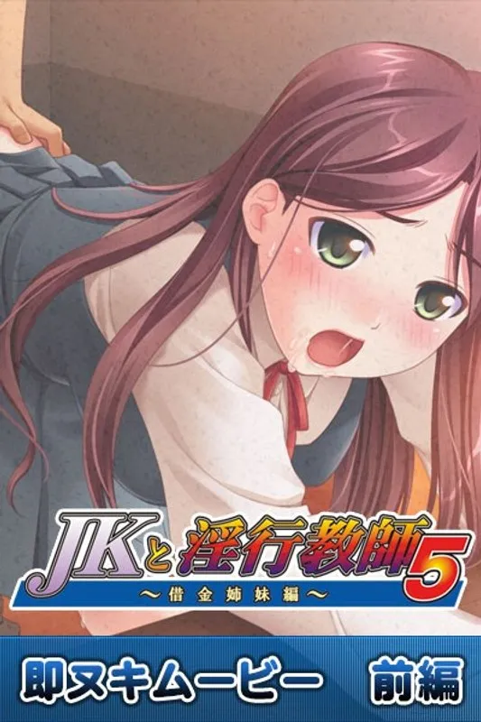 制服女子と淫行教師 5 即ヌキムービー 前編