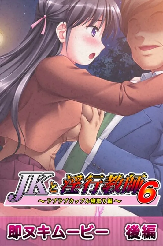 制服女子と淫行教師 6 即ヌキムービー 後編