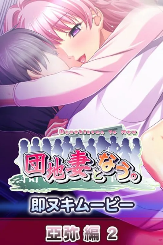 既婚主婦と緊縛の誘惑！亞弥編2、衝撃の即・昇天シーン