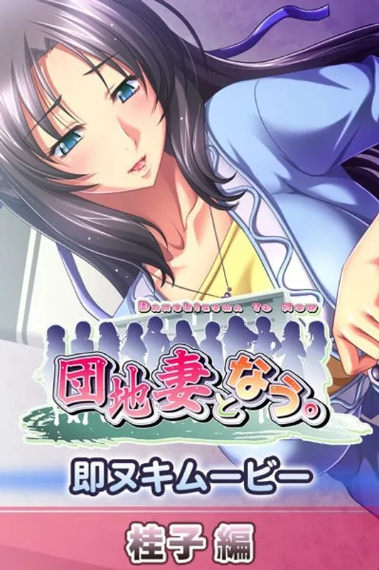 若妻・桂子、禁断の蜜月！団地妻が挑む、刺激的なレズビアン体験