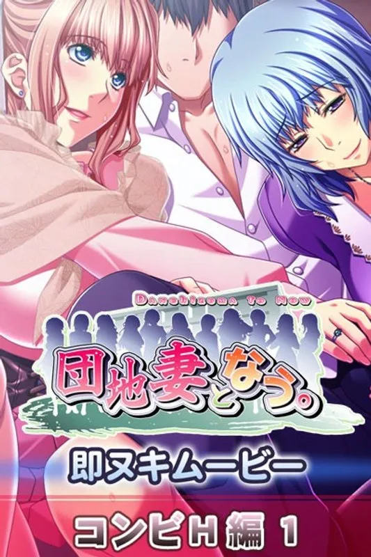 団地妻の禁断プレイ！SM要素満載の刺激的な映像