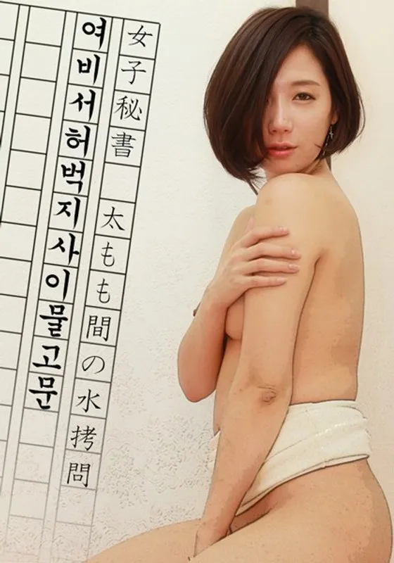 愛撫と責めが交錯…秘書の絶対領域に迫る水ハードなVシネマ