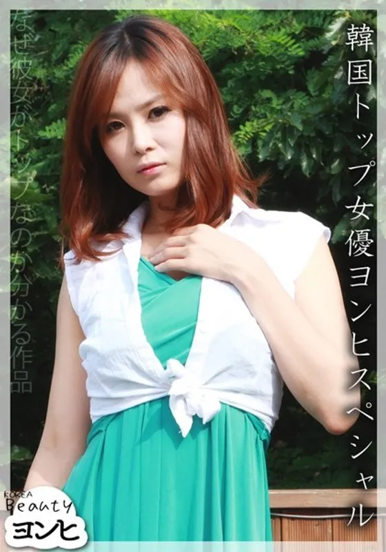 韓国トップモデル、ヨンヒの美乳＆豊満な果実！ハイビジョンで堪能