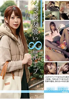 【妄想族】森日向子 ママ友喰い ループ vol.1 日向子 【hale00001】 森日向子