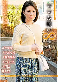 【妄想族】弘崎ゆみな ママ友喰い 無限ループ vol.2 ゆみな 【hale00002】 弘崎ゆみな