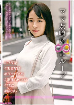 【妄想族】椎名みくる ママ友喰い 無限ループ vol.4 みさ 【hale00004】 椎名みくる