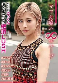 【妄想族】氷堂りりあ ママ友喰い 無限ループ vol.6 りりあ 【hale00006】 氷堂りりあ