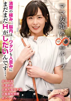 【妄想族】小野寺真優 ママ友喰い 無限ループ vol.12 真優 【hale00014】 小野寺真優