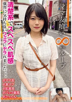 【妄想族】如月ゆの ママ友喰い無限ループ vol.14 ゆの 【hale00017】 如月ゆの