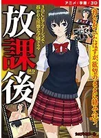 放課後のドキドキが止まらない！3D美少女制服女子の恥じらい溢れる姿