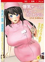 3D看護婦の奔放な誘惑！豊満な果実が溢れるホスピタルDVD