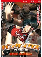 3D美少女が魅惑的！パンケイクスDVD Editionのコスプレ映像をチェック