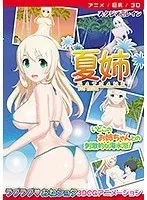 3D美少女と過ごす、夏限定の甘いひととき【DVD】