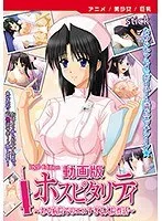 病院での禁断の性愛…豊満ナースが魅せる、エロすぎる入院生活