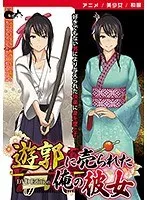 遊郭に売られた彼女と秘密の共有…美少女と禁断の略奪愛【DVD】