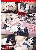 【アニメ】陵交換日記：地下室で起こった衝撃！美少女たちの秘密