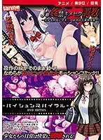 【アニメ】制服女子姦禁キメセク調教―美少女仲良し学生二人は共同公衆肉便器― / 売春スパイラル ［DVD Edition］