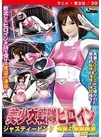 3D美少女が恥じらう！ヒロインジャスティーピンクの魅力DVDでチェック