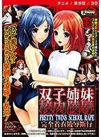 【アニメ】年の差ラブコメ！美少女双子のドキドキ陵辱DVD
