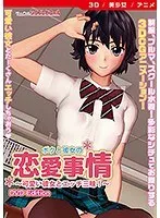 3D美少女と描く禁断の恋愛事情｜豊満な果実と最奥愛のDVD