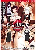他人棒物語：美少女たちの恥じらいと、最奥への愛の充填DVD