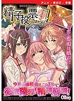 【アニメ】白い愛：禁断の果実と恥じらいの投票結果！DVD限定映像も