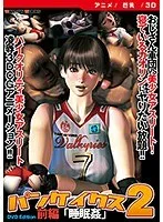 3D美少女の豊満な果実！パンケイクス2前編、DVDでじっくり堪能