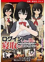 秘密の共有…アニメヒロインと二人きりの甘い時間【DVD】