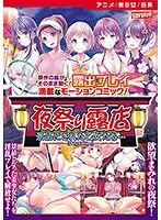 夜祭りの露店で…美少女たちの恥じらい溢れる姿に胸キュン！