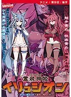 霊装神姫イリュシオン：美少女たちの恥じらいと最奥愛に染まる世界