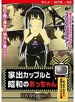 家出カップルと昭和おじさんの禁断愛…3D美少女が秘めたる最奥愛とは？