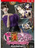 3Dで体感！奔放な女性が魅せる、愛の洗濯ド淫ランドリー