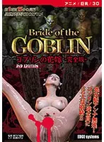 【アニメ】ゴブリンの花嫁：完全版 - 3Dで体験する、最奥愛の恥じらいと豊満な果実