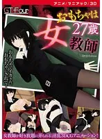 27歳女教師の秘密…！3D映像で大胆不敵な愛の裏側を暴く