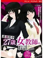 27歳女教師と禁断の蜜月！最奥愛が充填されるDVD映像