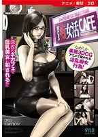 WCS：3Dで体感！奔放な女性CAFEのDVD映像をチェック
