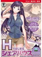 【アニメ】Hではじまるシェアハウス：楓音編【美少女・制服女子】