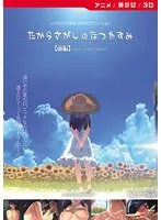 アニメたからさがしのなつやすみVer.2.0：美少女と過ごす、甘く切ない夏の思い出【前編】