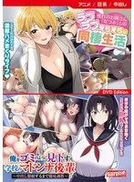 隣の美少女と秘密の同棲！最奥愛で満たす、甘くて刺激的な日々