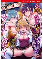 夢のハーレム！美少女たちと愛を育む子作りタウン【アニメDVD】